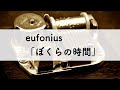 eufonius「ぼくらの時間」オルゴールアレンジ