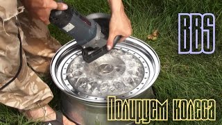 Как полировать автомобильные диски, BBS RM/Polishing wheels BBS RM(How to Polish Aluminum Wheels BBS to Chrome Mirror Finish. Полируем алюминиевые диски BBS rm, простой и быстрый способ отполировать..., 2016-09-01T18:13:56.000Z)