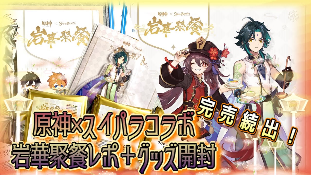 PARADISE 原神×SWEETS -岩華聚餐-』璃月が舞台のコラボカフェが -岩華 