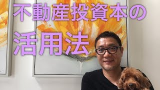 不動産投資本の活用法【195】