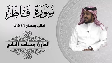 سورة فاطر كاملة راحة نفسية وخشوع رمضان 1446 هـ القارئ مساعد الياس