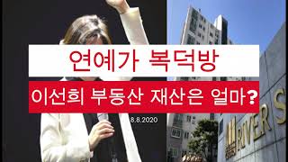 가수 인생 39년 이선희, 그런데 집도 없다?