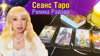 💥ВАЖНО❗️Послание ВЫСШИХ СИЛ и умерших Рода🌠♣️❤️ Сеанс таро на судьбу Римма Райтер