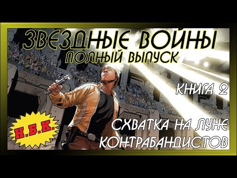 Звездные войны: Схватка на Луне Контрабандистов (Книга 2, Полный выпуск) [Комикс]