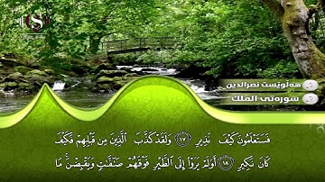 هەلويست الكردي سورة الملك
