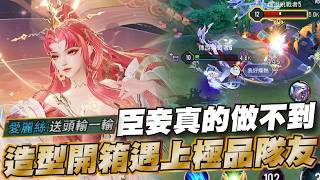 傳說對決 |這就是破萬點券造型特效？特效華麗到炸只可惜角色目前不好出來😢| Sirenia 海牛 |貂嬋