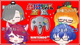 【ポケモンスタジアム】switchで懐かしのゲームを遊ぶ！！！【蒼縹シエラ/新人VTuber】