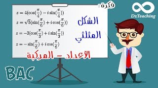 الشكل المثلثي واستعمال الدائرة المثلثية بذكاء [أفكار الرياضيات في البكالوريا علمي رقم 14]