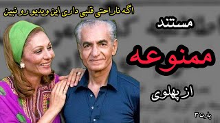 مستندی از زمان پهلوی که هیچ کجا ندیدی پارت 3 | مستند ممنوعه محمدرضا پهلوی