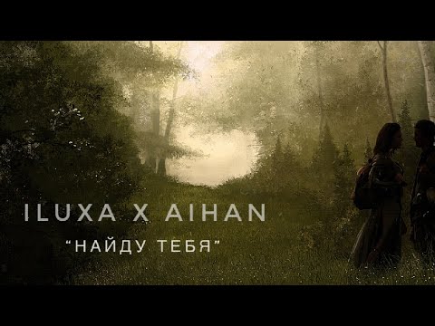 ILUXA x AIHAN - Найду тебя