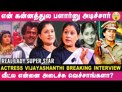 "கோடி கோடியா சம்பாதிச்சும் நிம்மதியா தூங்க முடியாம..."😳 - Actress Vijayashanthi Breaking Interview