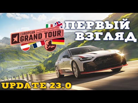 ПЕРВЫЙ ВЗГЛЯД НА ОБНОВЛЕНИЕ «European Grand Tour» + ПАКОПЕНИНГ в Top Drives