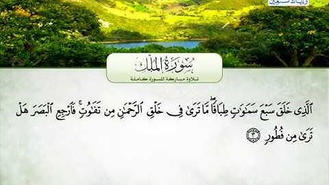 سورة الملك كاملة/ القران الكريم  / محمد عبدالرؤوف السوهاجي / قراءة جميلة