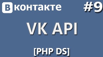 VK API [PHP Devel Studio] [Урок #9] - Друзья