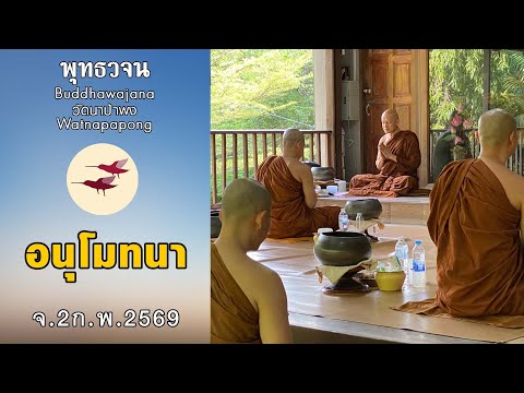 พุทธวจนเรียล Buddhawajana Real " พิจารณาอาหารและอนุโมทนา " (จ. 2 ก.พ. 2569)