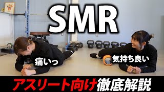 【ガチガチに固まった体をほぐす】SMRって知ってますか？