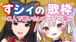 【歌枠】初コラボ配信！御神楽すずめちをお招きしてアニソン歌おう♪【 #すシィ 】
