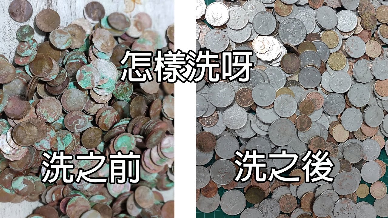 清洗銀幣新方法- Part2終極篇#不要用醋洗錢幣#如何真正修復氧化了的硬幣- YouTube