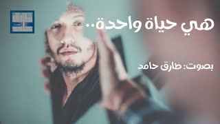 هي حياة واحدة...