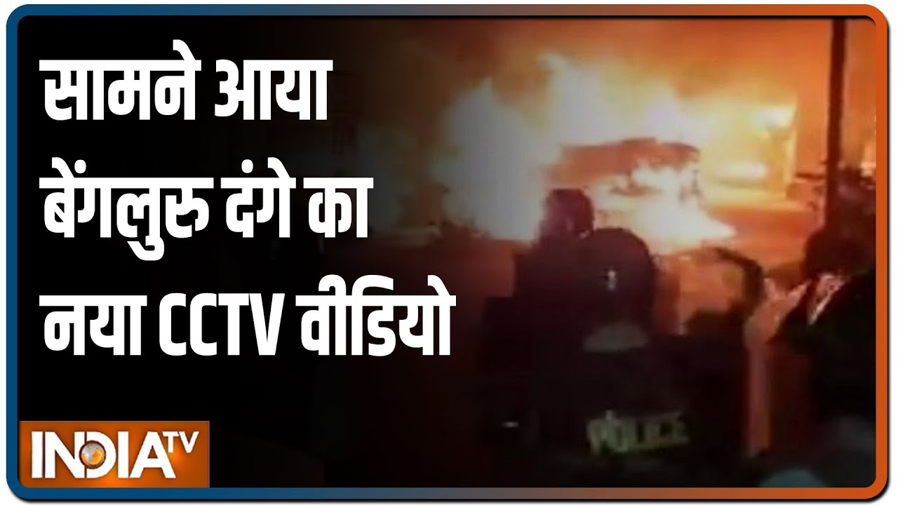 Bengaluru के दंगाईयों का नया CCTV वीडियो आया सामने, पैसे देकर हिंसा कराने का शक | IndiaTV News