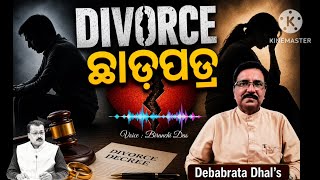 ODIA STORY | DIVORCE | ଛାଡପତ୍ର | DEBABRATA DHAL | BIRANCHI DAS | ODIA MOTIVATION