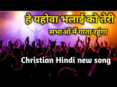 He Yahova Bhalai ko Teri        Christian Hindi Song   Jesussong