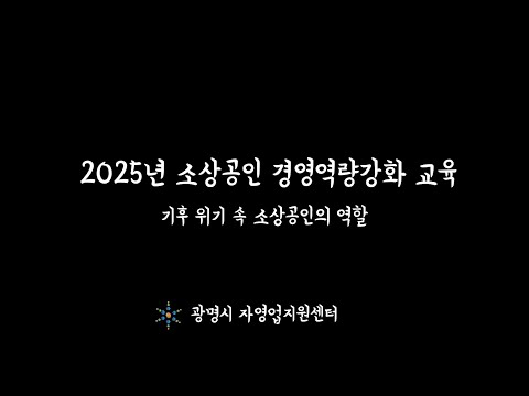 2025년 소상공인역량강화 교육 2차