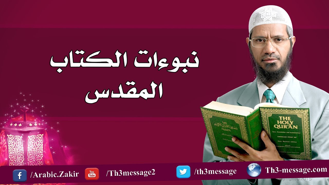 نبوءات الكتاب المقدس - ويليام كامبل مع ذاكر نايك