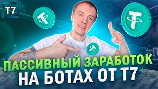 Пассивный Заработок на торговых ботах от T7 | Подробный обзор Terminal 7🤑