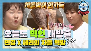 [나혼산 다시보기] ＂차돌은 얇은게 진리＂ 먹방에 민경&세리 조합은 반칙이잖아요ಥ_ಥ MBC200918방송