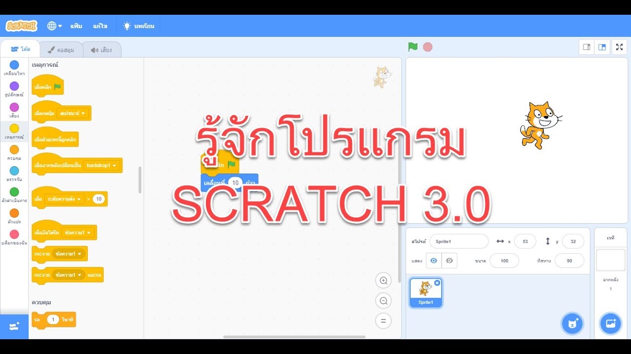 การเขียนโปรแกรม java  New  รู้จักโปรแกรม scratch 3.0