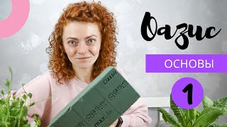 Основы Флористики. Работа с оазисом. Часть 1.