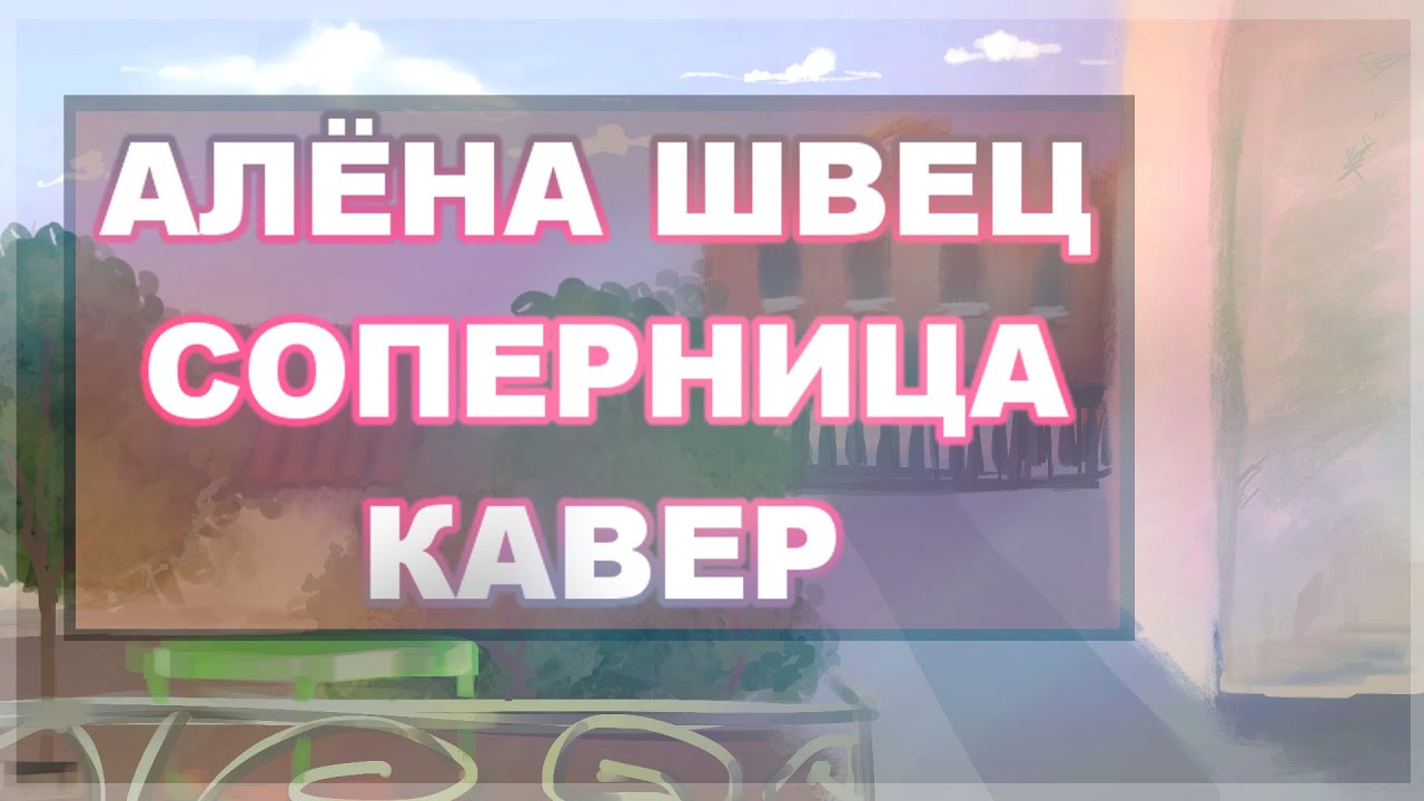 Текст песни соперница алена. Алена Швец соперница. Песня соперница Алена Швец.