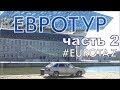 в Европу на машине Антверпен - Роттердам #EUROTAZ часть 2