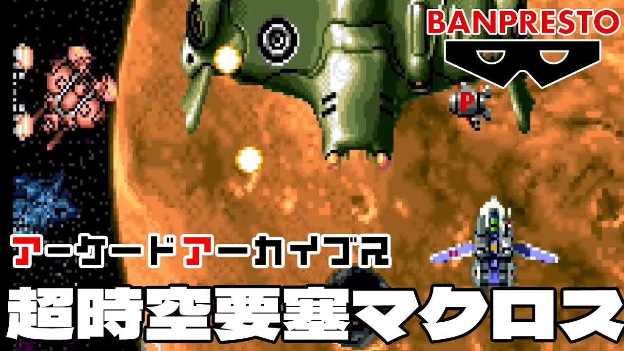アーケードアーカイブス「超時空要塞マクロス（バンプレスト）」早速 