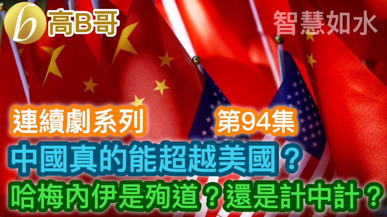 （連續劇系列 第94集）中國真的能超越美國？ 哈梅內伊是殉道？還是計中計？［智慧如水 - 高B哥 GBG ］