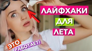 ЛАЙФХАКИ ДЛЯ ЛЕТА , которые РЕАЛЬНО РАБОТАЮТ! ЛАЙФХАКИ ДЛЯ ЛЕТА , которые РЕАЛЬНО РАБОТАЮТ!