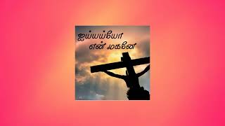 ஐய்யய்யோ என் மகனே (Official) | தவக்கால கிறிஸ்தவ பாடல் | Lent Christian Song