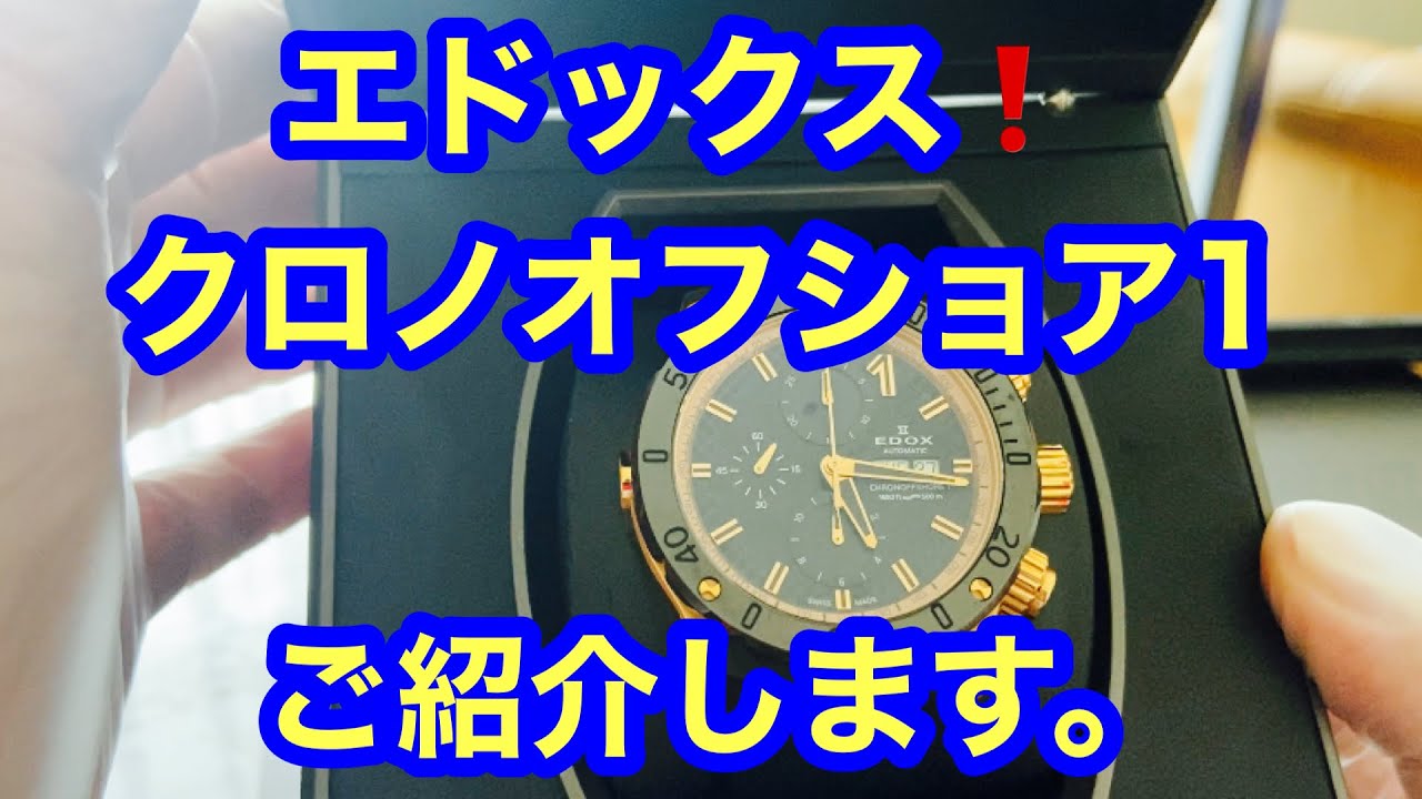 第10回エドックス❗️クロノオフショア1❗️