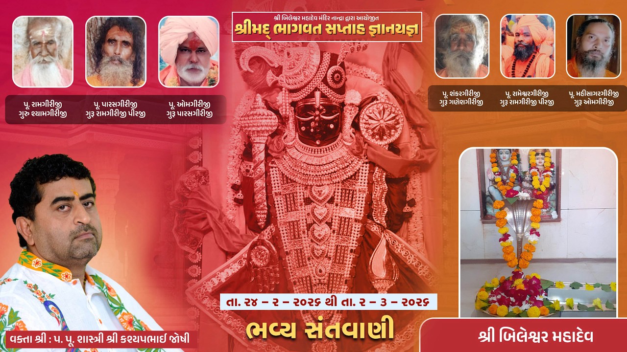 શ્રી બિલેશ્વર મહાદેવ મંદિર નાન્દ્રા દ્વારા આયોજિત  - SANTVANI    1 -  3 - 2026
