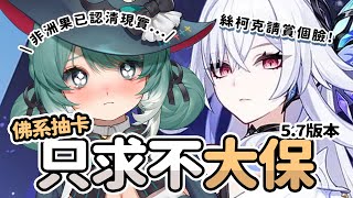 【原神】新手推進度！邊玩邊抽5.7絲柯克、佛系接她回家有可能嗎？✧ 真理果Marika