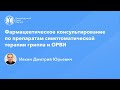 Фармработникам: Фармконсультирование по препаратам симптоматической терапии гриппа и ОРВИ