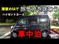 【大雨の車中泊】仕事帰りに心身の疲れを癒す。雨の中、旅気分を味わう孤独の車中泊【ハイゼットカーゴ・クルーズターボ4WD】