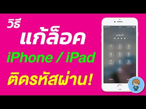 [2021] วิธีแก้ล็อค ปลดล็อค iPhone / iPad ติดรหัสผ่าน ง่ายๆ ทำเองได้ ไม่เสียตังค์ สอนใช้ง่ายนิดเดียว