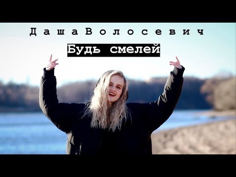 Даша Волосевич - Будь смелей (Official video)