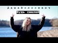 Даша Волосевич - Будь смелей (Official video)