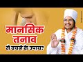 एक कहानी - मानसिक टेंशन तनाव से बचने के उपाय? by Asang Dev Ji at Sujalpur MP Part-2, 30/10/18