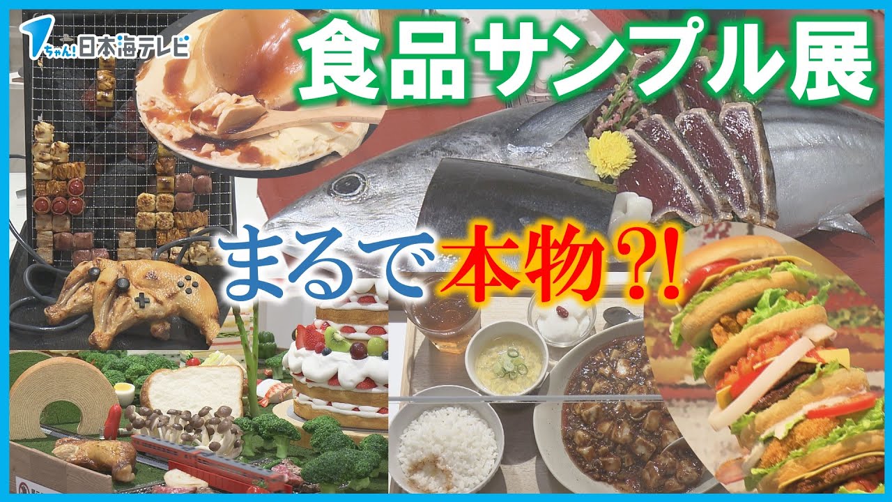 まるで本物⁈】遊び心満載の食品サンプルの展覧会 注目の「体験できる