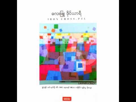 lay phyu yone kyi yar mp3 lay phyu yone kyi yar mp3
