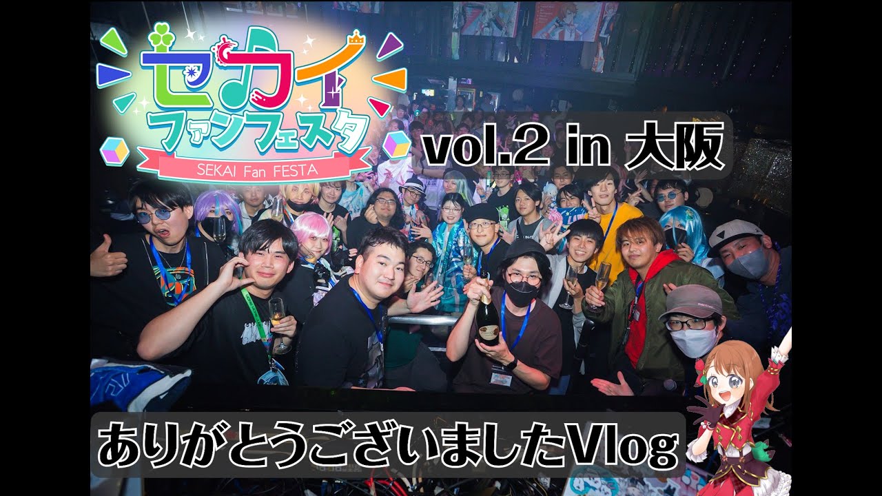 【プロセカ非公式DJイベント】セカイファンフェスタ vol.2 ありがとうございましたVlog